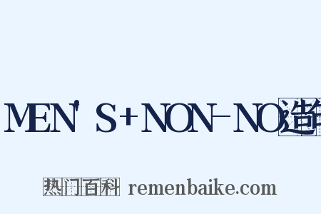 MEN'S+NON-NO造句是什么意思的图片